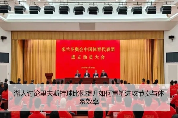 湖人讨论里夫斯持球比例提升如何重塑进攻节奏与体系效率