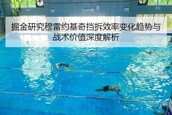掘金研究穆雷约基奇挡拆效率变化趋势与战术价值深度解析