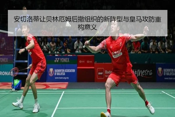 安切洛蒂让贝林厄姆后撤组织的新阵型与皇马攻防重构意义